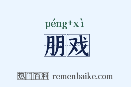 朋戏是什么意思的图片